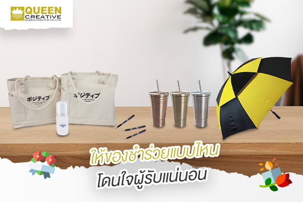 ให้ของชำร่วยแบบไหนโดนใจผู้รับแน่นอน (1)